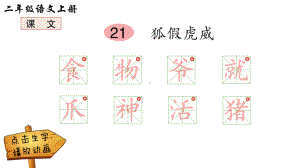 狐假虎威2狐狸分奶酪2纸船和风筝2风娃娃动画生字笔顺课件（部编版二年级语文上册第八单元优秀课件）.pptx