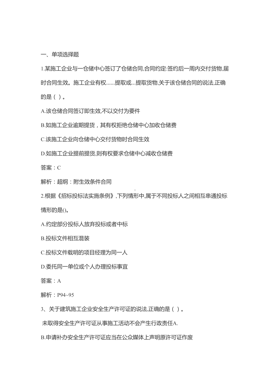 一级建造师法律法规真题和答案解析(DOC 30页).doc_第1页