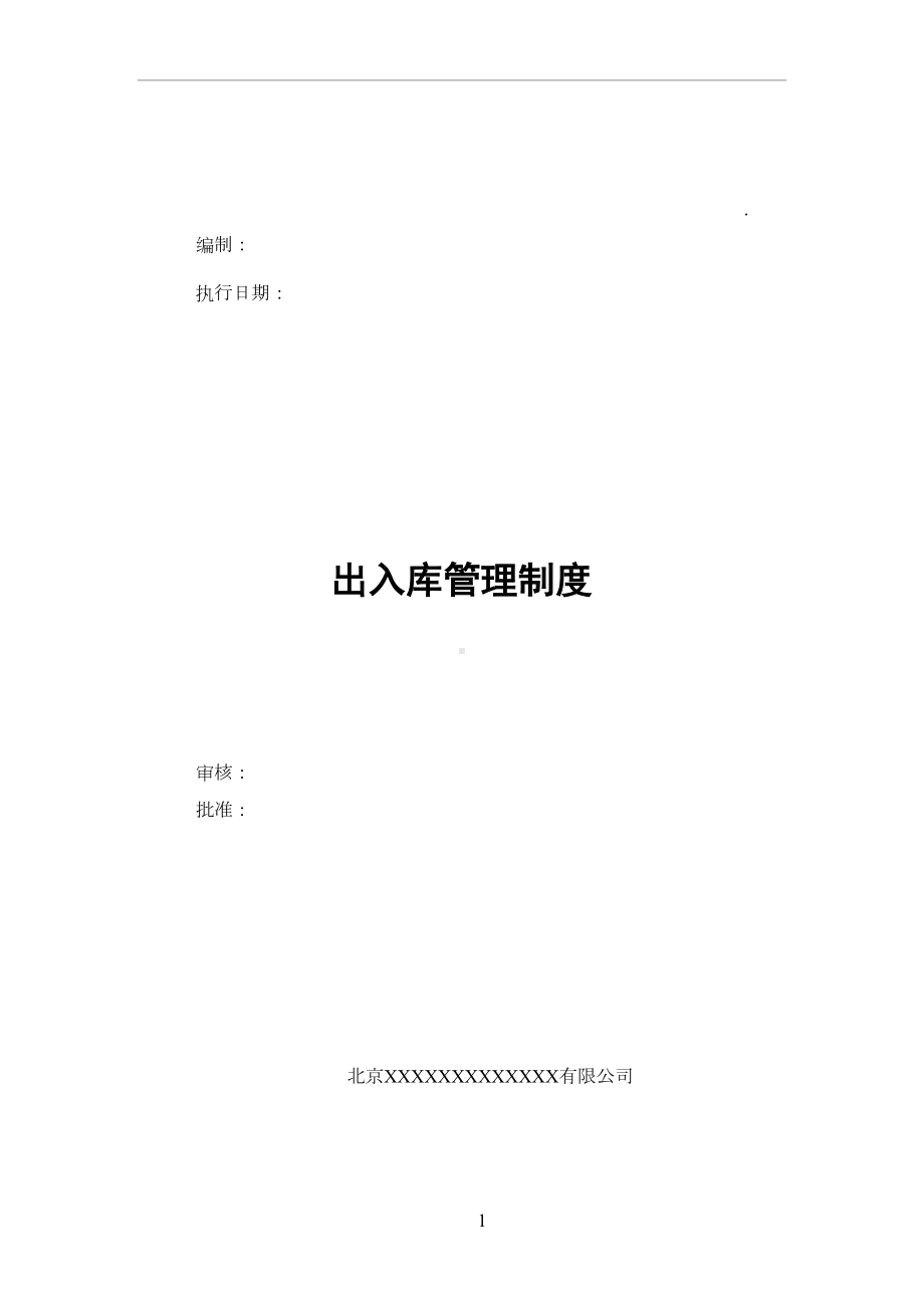 出入库管理制度56827(DOC 10页).doc_第1页