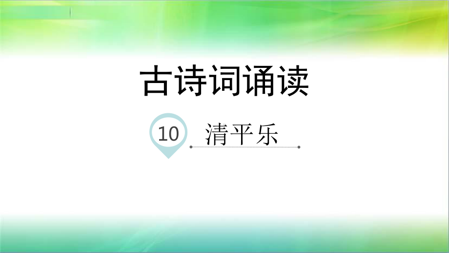 统编部编版小学语文六年级下册语文10清平乐-课件.ppt_第1页