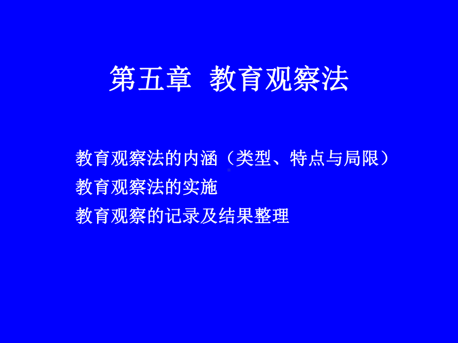 精选第五章hao教育观察法资料课件.ppt_第2页