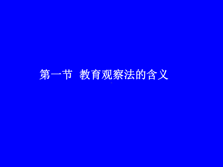 精选第五章hao教育观察法资料课件.ppt_第3页