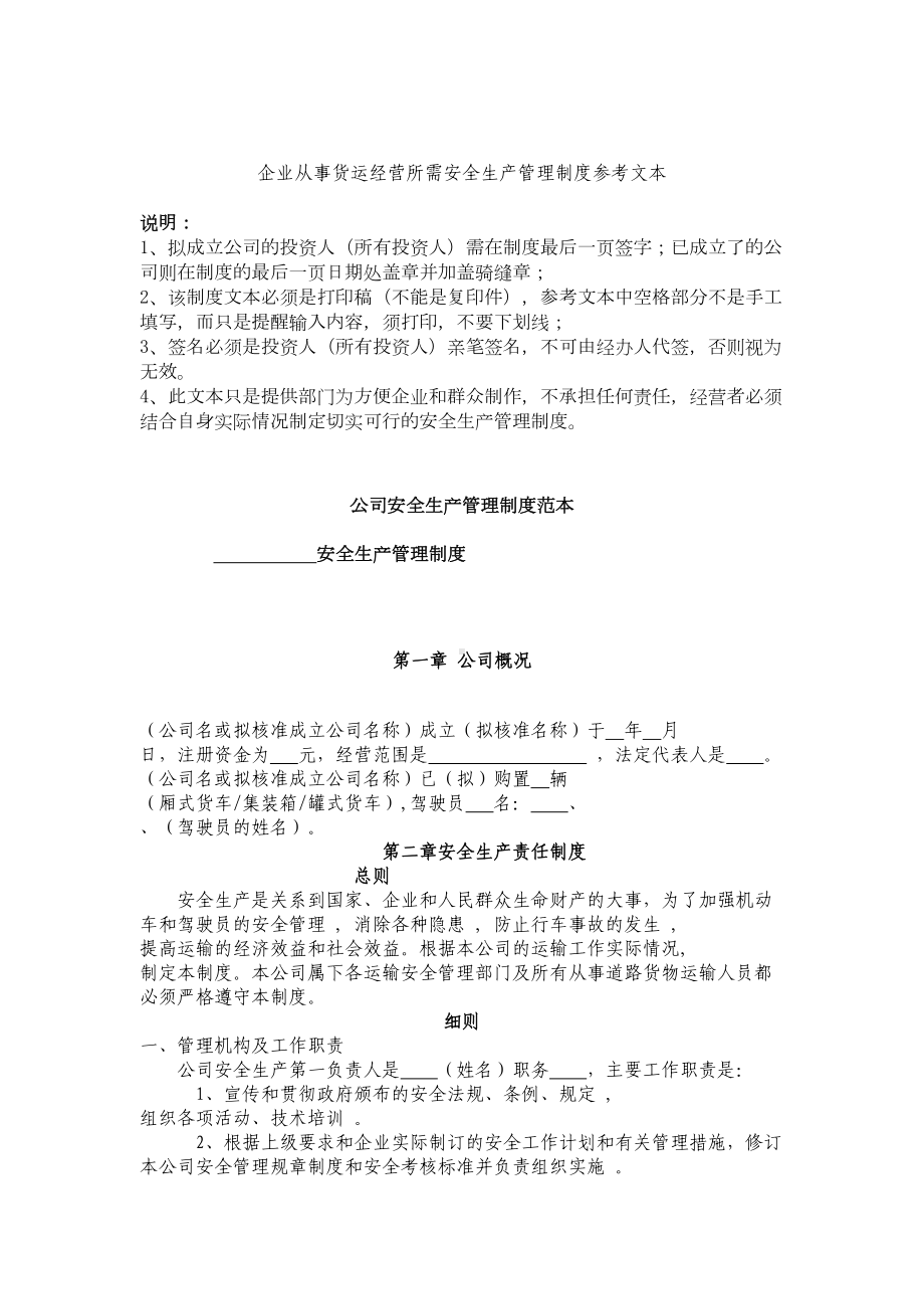 从事货运经营所需安全生产管理制度(DOC 7页).doc_第1页