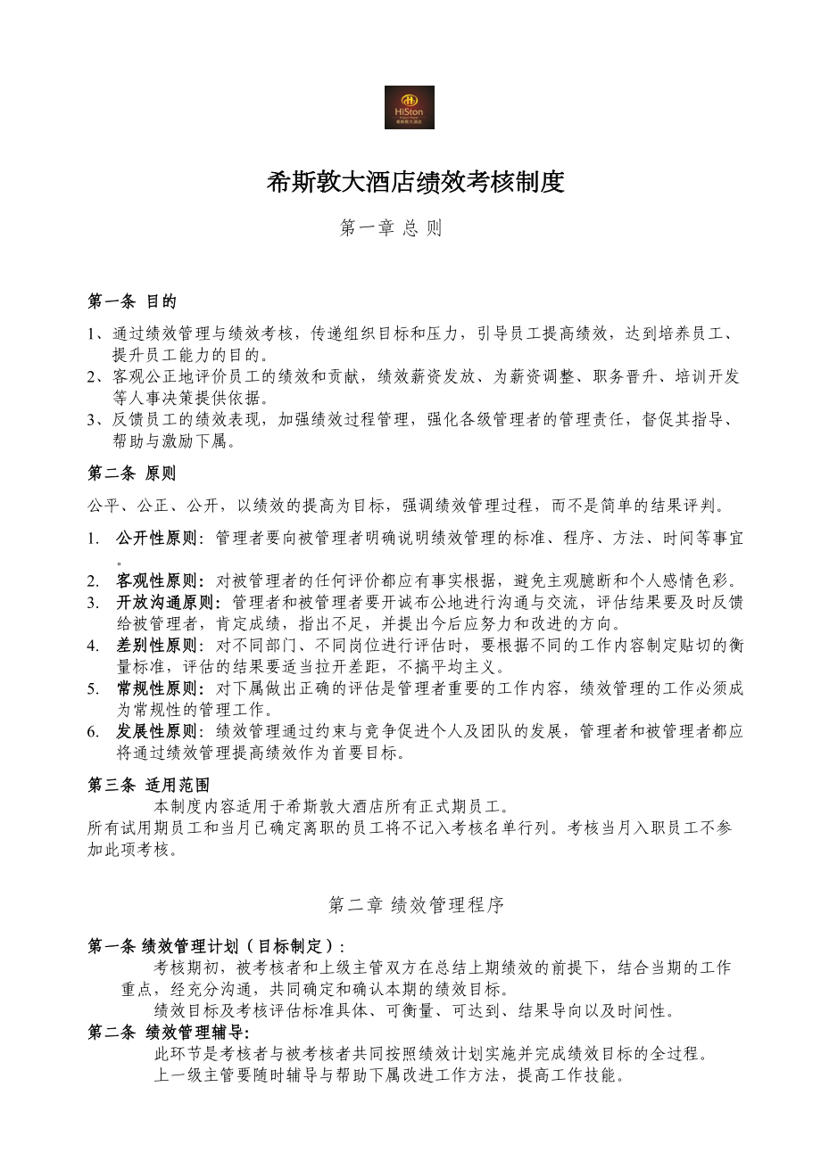 （企业管理制度）希斯敦大酒店员工绩效考核方案(DOC 12页).docx_第1页