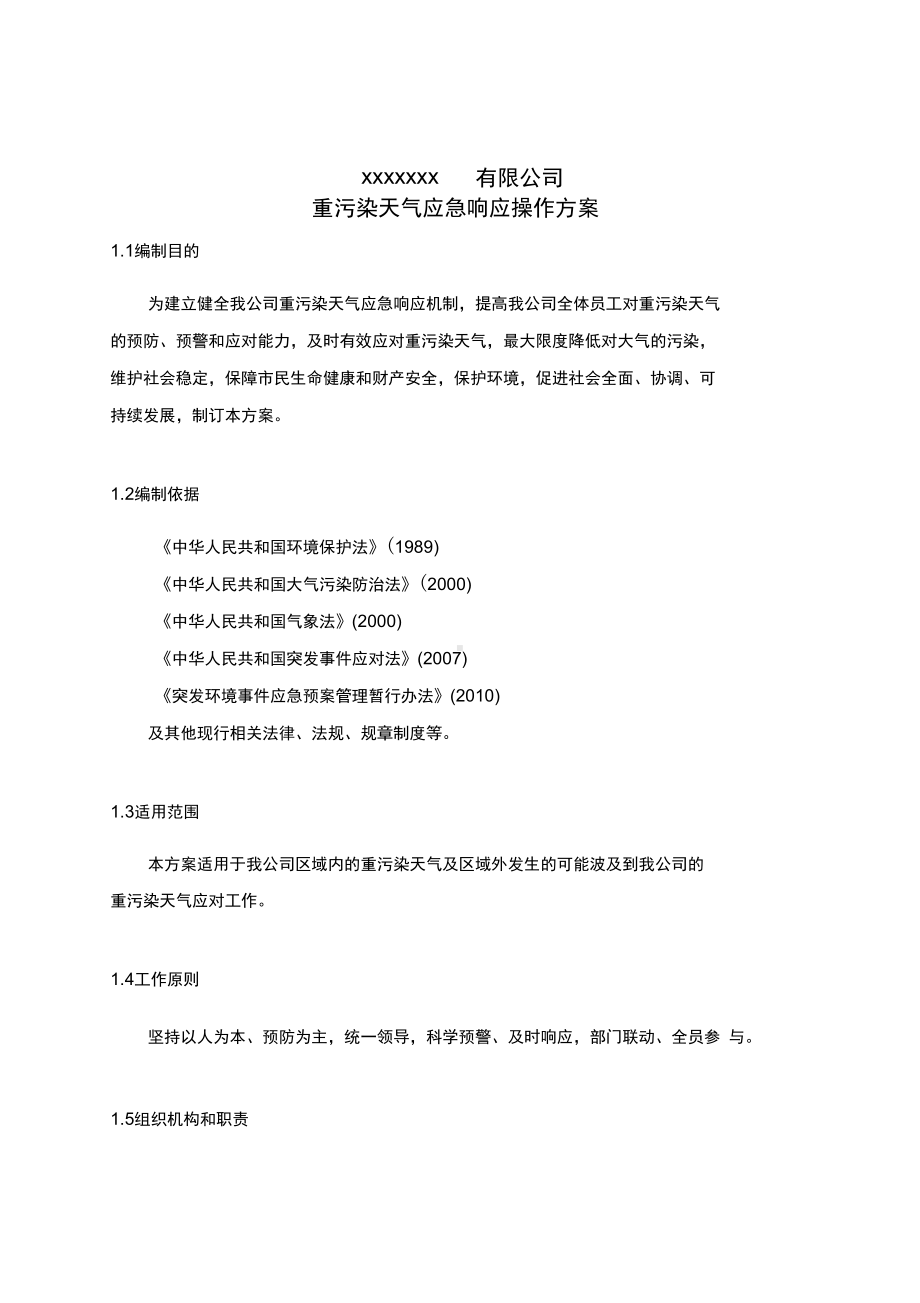 公司重污染天气应急预案1(DOC 19页).docx_第1页