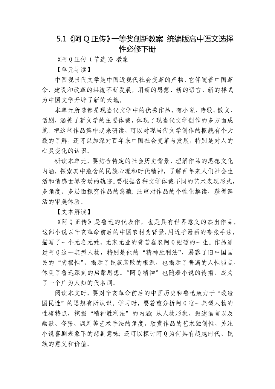 《阿Q正传》一等奖创新教案 统编版高中语文选择性必修下册.docx_第1页