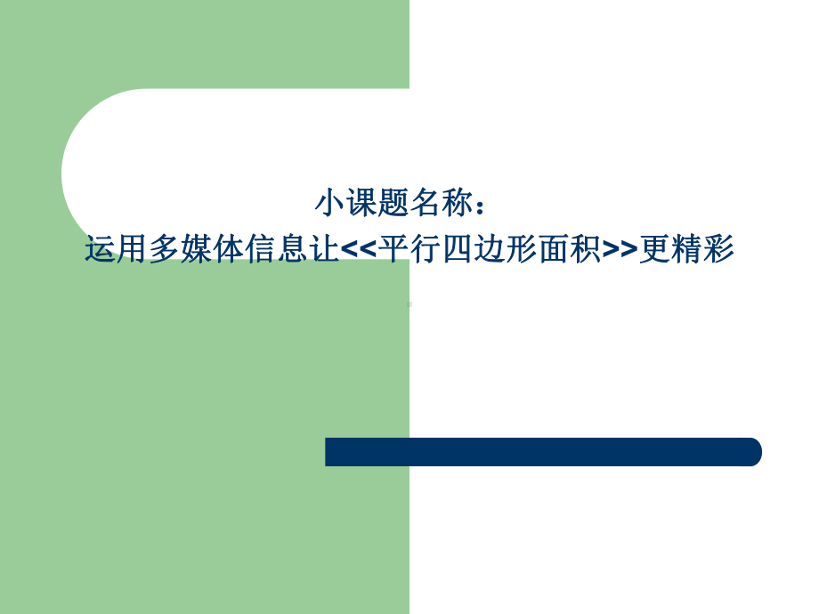 运用多媒体信息让平行四边形面积更精彩MicrosoftPowerPoint演示文稿课件.ppt_第1页