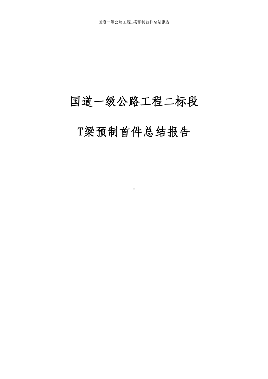 国道一级公路工程T梁预制首件总结报告(DOC 53页).doc_第1页