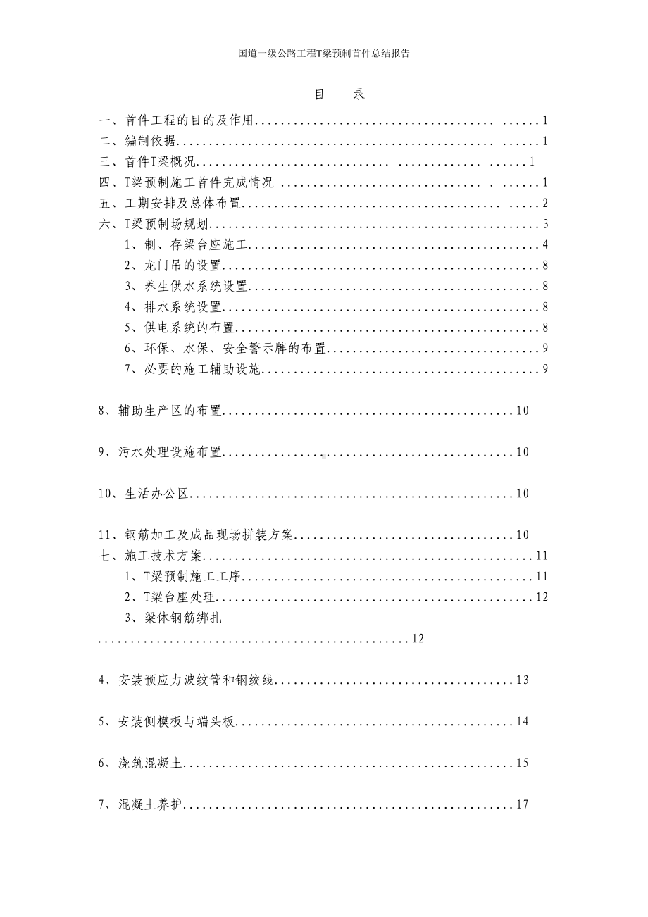 国道一级公路工程T梁预制首件总结报告(DOC 53页).doc_第2页