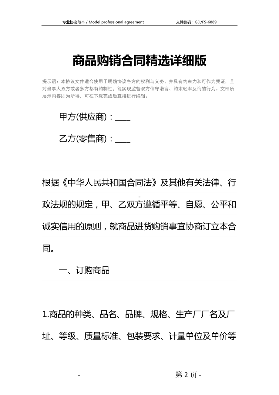 商品购销合同详细版(DOC 19页).docx_第2页