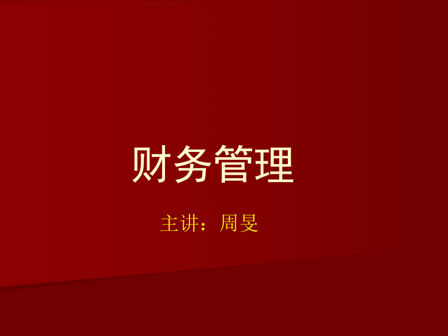 财务管理基础观念pidouwenku课件.ppt_第1页