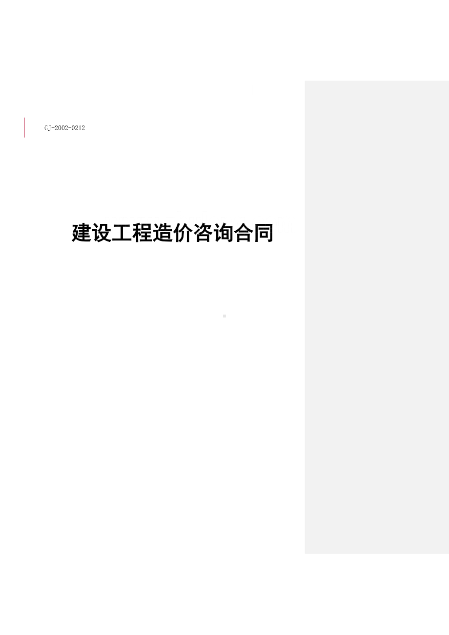 公司建设工程造价咨询合同标准模块(DOC 13页).docx_第1页