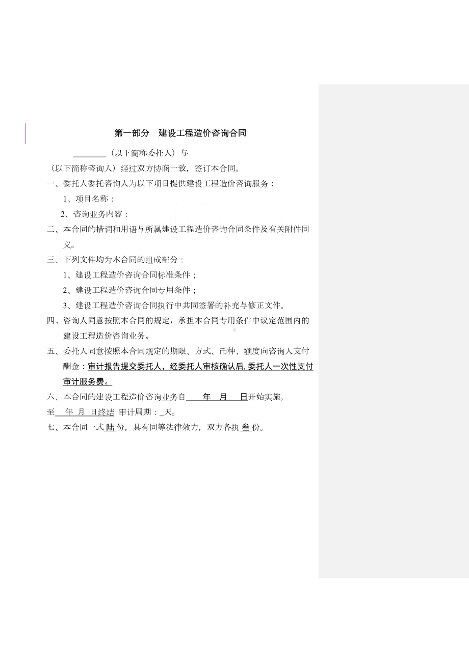 公司建设工程造价咨询合同标准模块(DOC 13页).docx_第2页