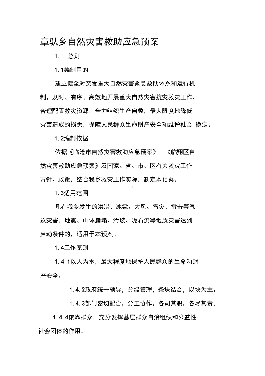 乡自然灾害救助应急预案(DOC 13页).docx_第1页