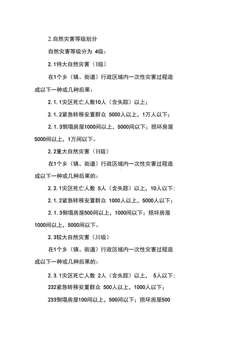 乡自然灾害救助应急预案(DOC 13页).docx_第2页