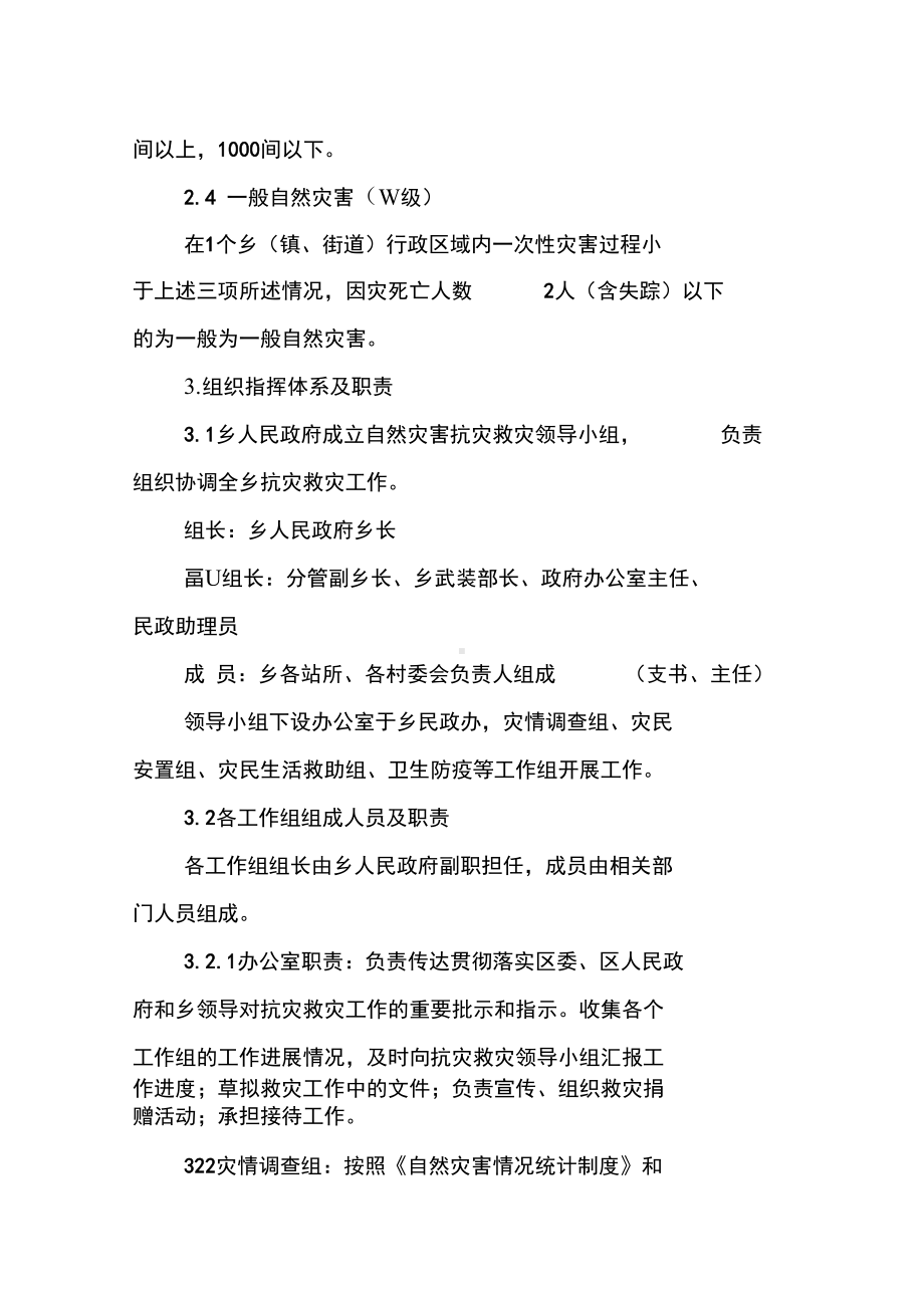 乡自然灾害救助应急预案(DOC 13页).docx_第3页