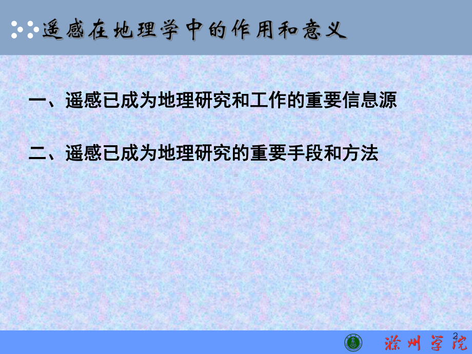 第七章-遥感应用应用领域课件.ppt_第2页