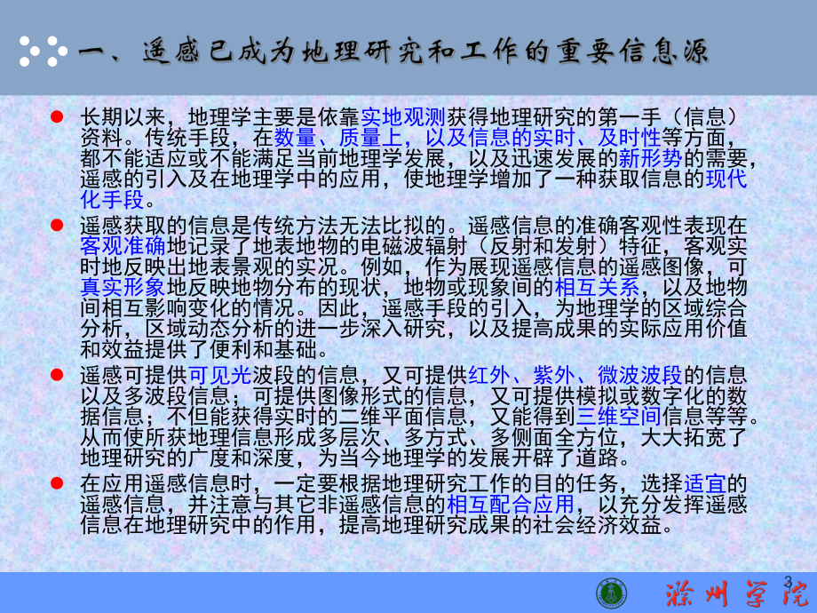 第七章-遥感应用应用领域课件.ppt_第3页