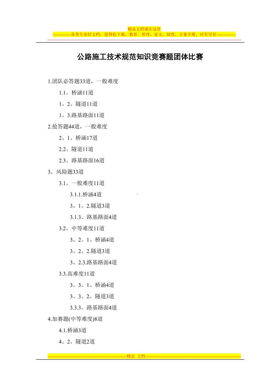 公路施工技术规范知识竞赛题-团队(DOC 11页).doc_第1页