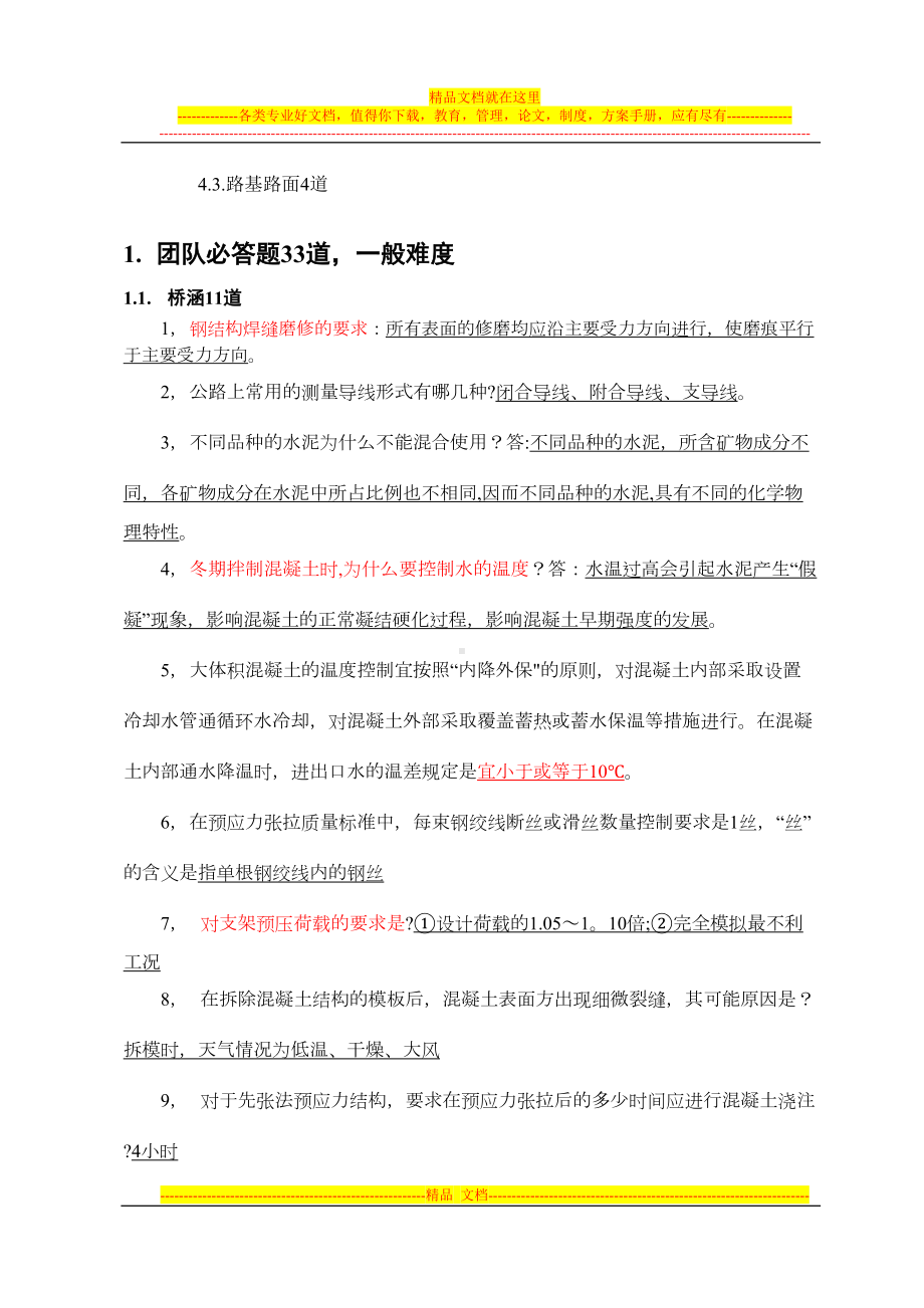 公路施工技术规范知识竞赛题-团队(DOC 11页).doc_第2页