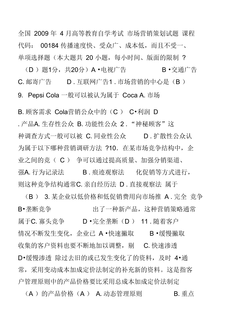 历年自考市场营销策划试题及答案(DOC 20页).docx_第1页