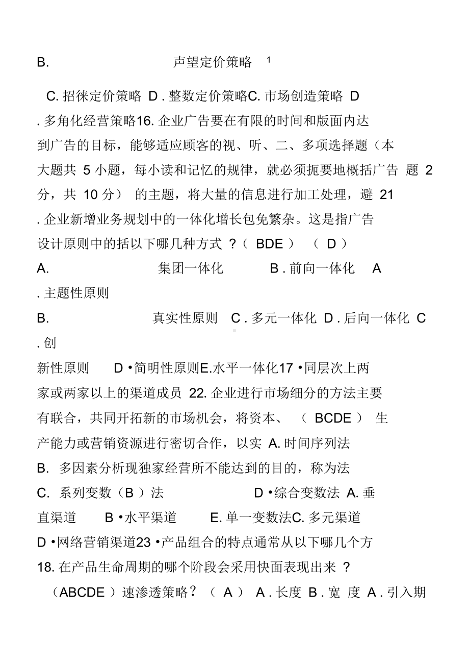 历年自考市场营销策划试题及答案(DOC 20页).docx_第3页