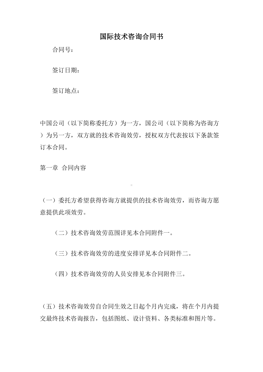 国际技术咨询合同书(DOC 16页).doc_第1页