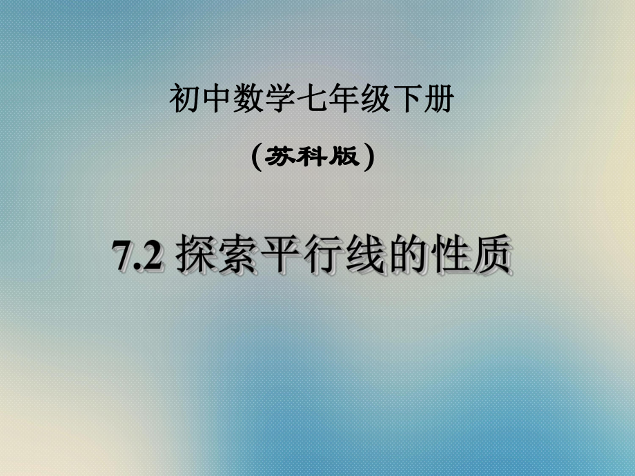 苏科版七年级数学下册课件：72-探索平行线的性质-课件.ppt_第1页