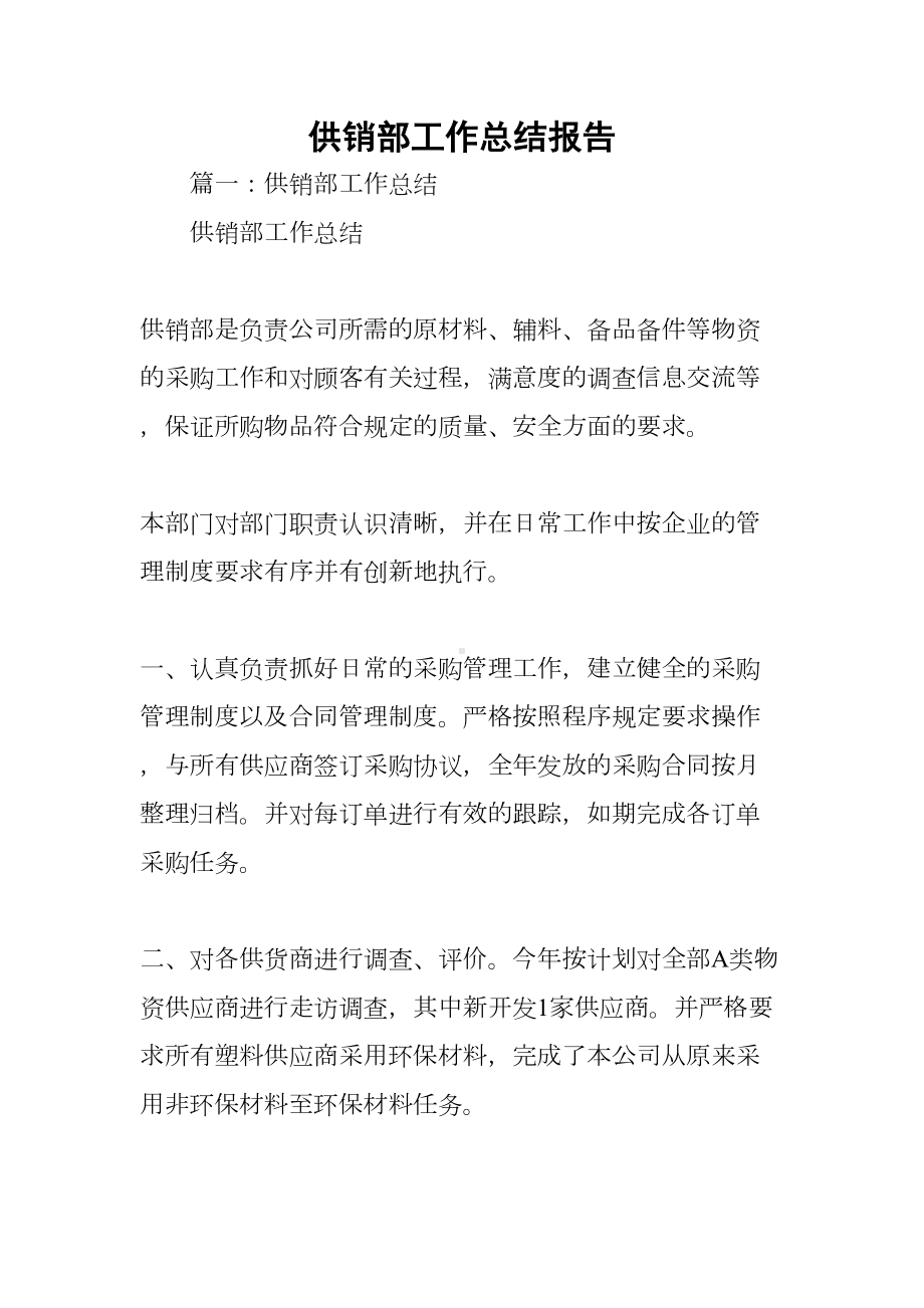 供销部工作总结报告(DOC 71页).docx_第1页