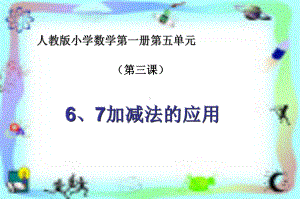 部编人教版数学一年级上册《6-10的认识和加减法》课件3套(新修订).pptx