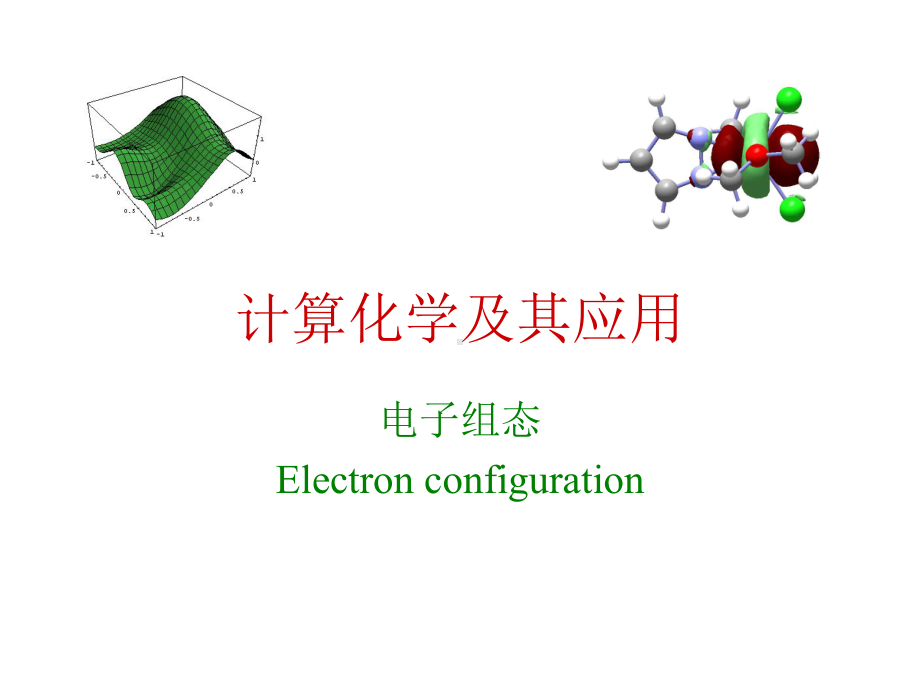 计算化学及其应用-06-电子组态课件.ppt_第1页