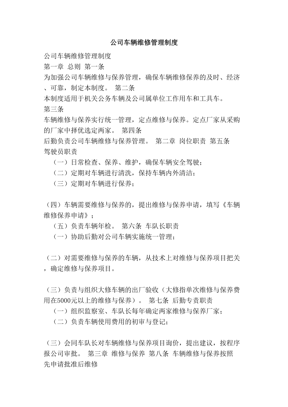 公司车辆维修管理制度(DOC 15页).doc_第1页