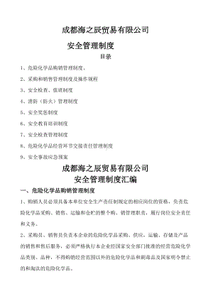 危险化学品经营许可企业管理制度大全(DOC 10页).docx