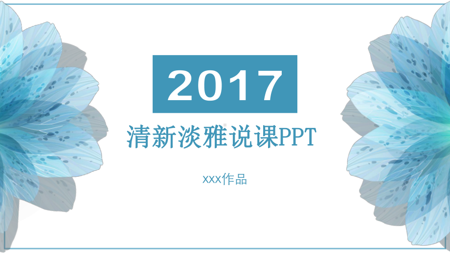 蓝色小清新教育说课模板课件.ppt_第1页