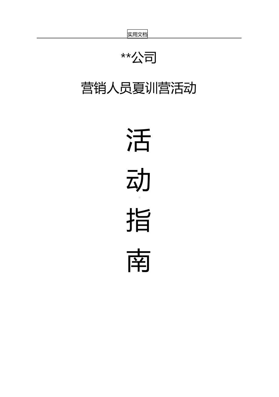 公司管理系统拓展精彩活动方案设计(DOC 13页).docx_第1页