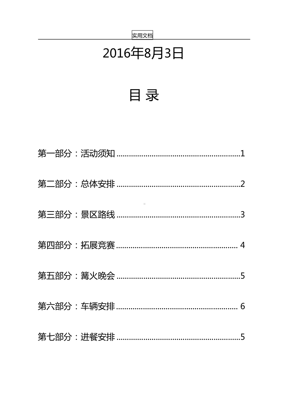 公司管理系统拓展精彩活动方案设计(DOC 13页).docx_第2页