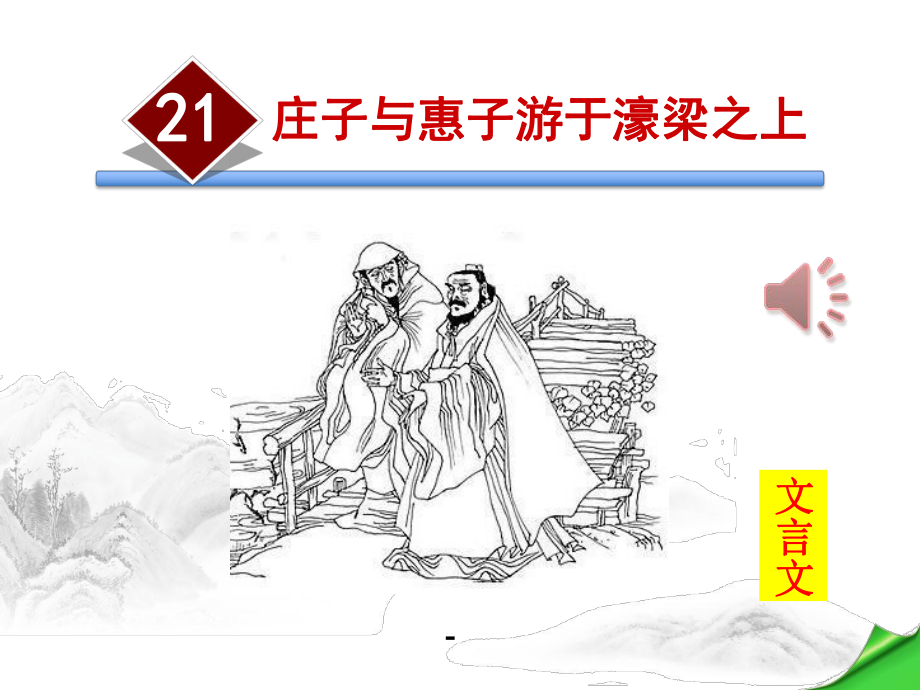 经典创意文化《庄子与惠子游于濠梁之上》课件.pptx_第1页