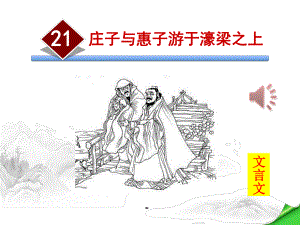 经典创意文化《庄子与惠子游于濠梁之上》课件.pptx