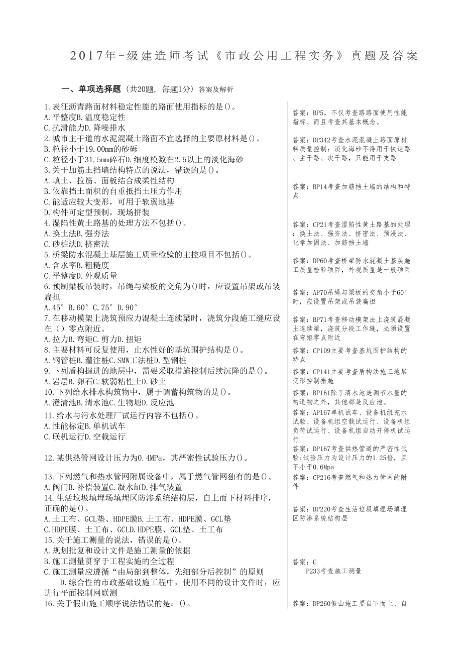 一级建造师市政真题及答案版(DOC 8页).docx_第1页