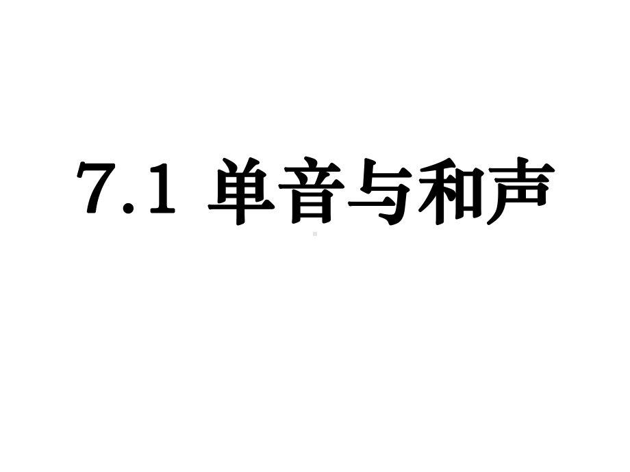 部编版七年级《道德与法治》下册71《单声与和声》课件.ppt_第1页