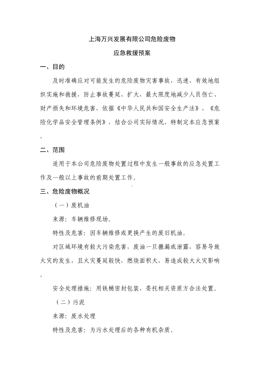 危废应急预案(DOC 10页).doc_第1页