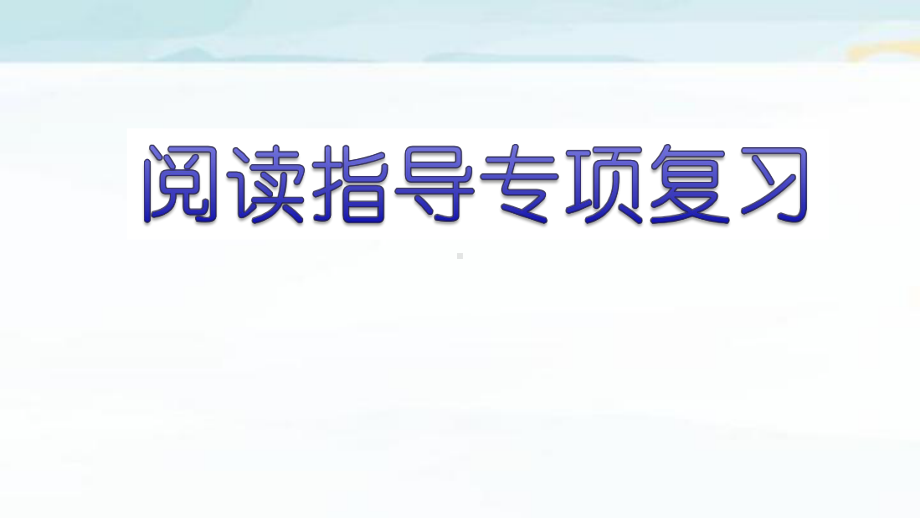 部编五上语文期末复习阅读指导专项复习课件.pptx_第1页