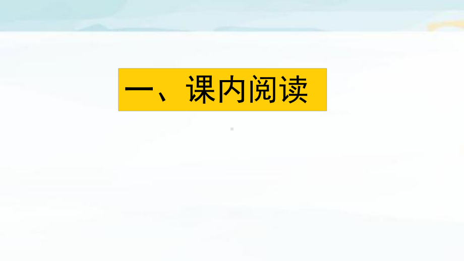 部编五上语文期末复习阅读指导专项复习课件.pptx_第2页