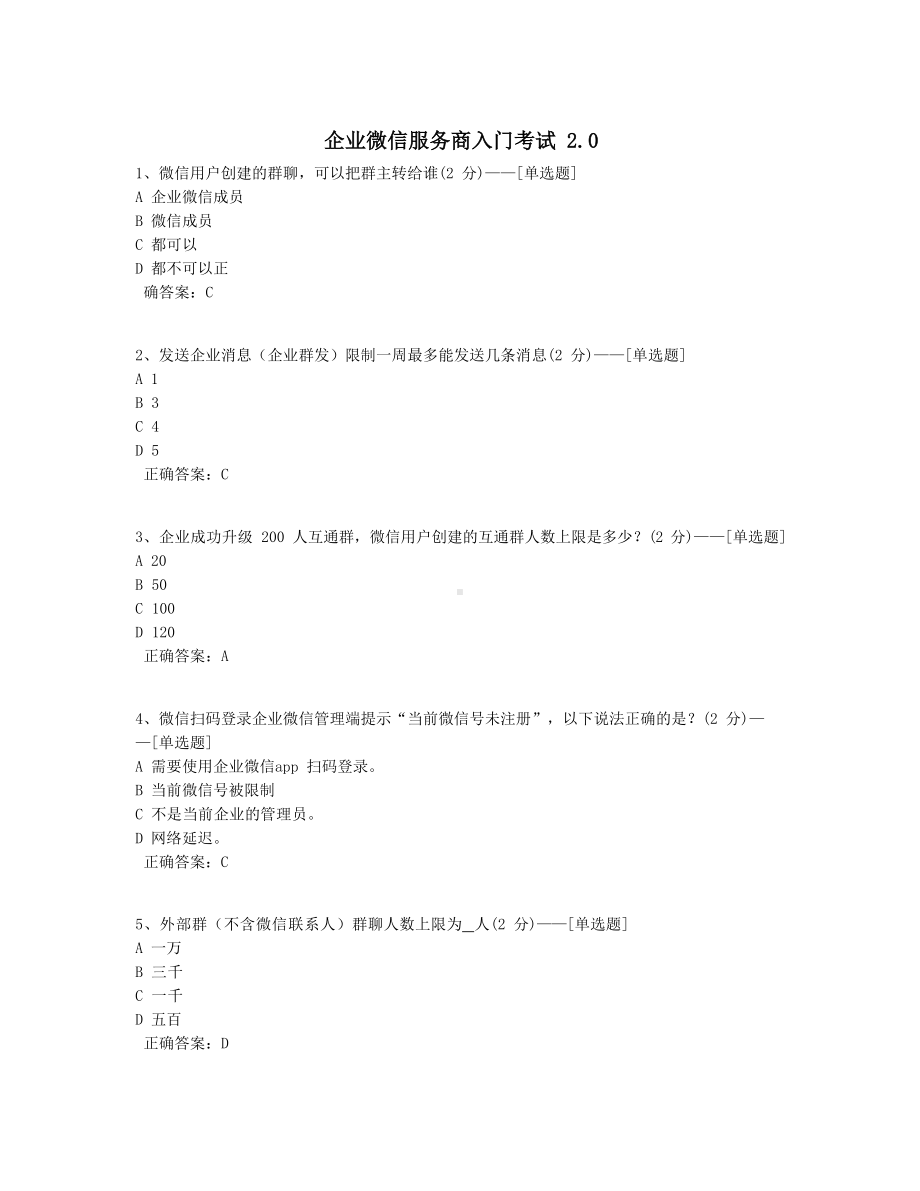 企业微信服务商入门考试2.0题库(141道).docx_第1页