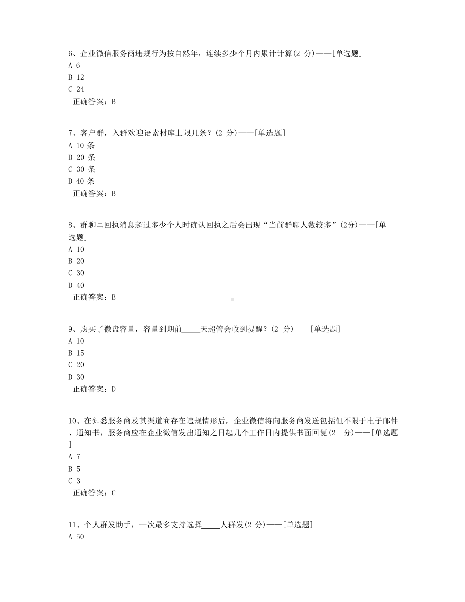 企业微信服务商入门考试2.0题库(141道).docx_第2页