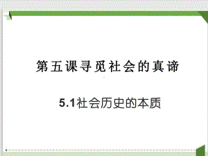 社会历史的本质(教学课件高中政治统编版必修4.pptx