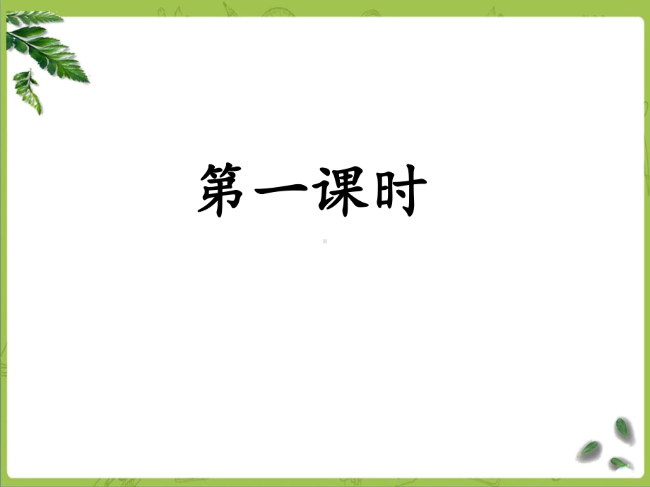 部编四下语文14《母鸡》课件.ppt_第3页