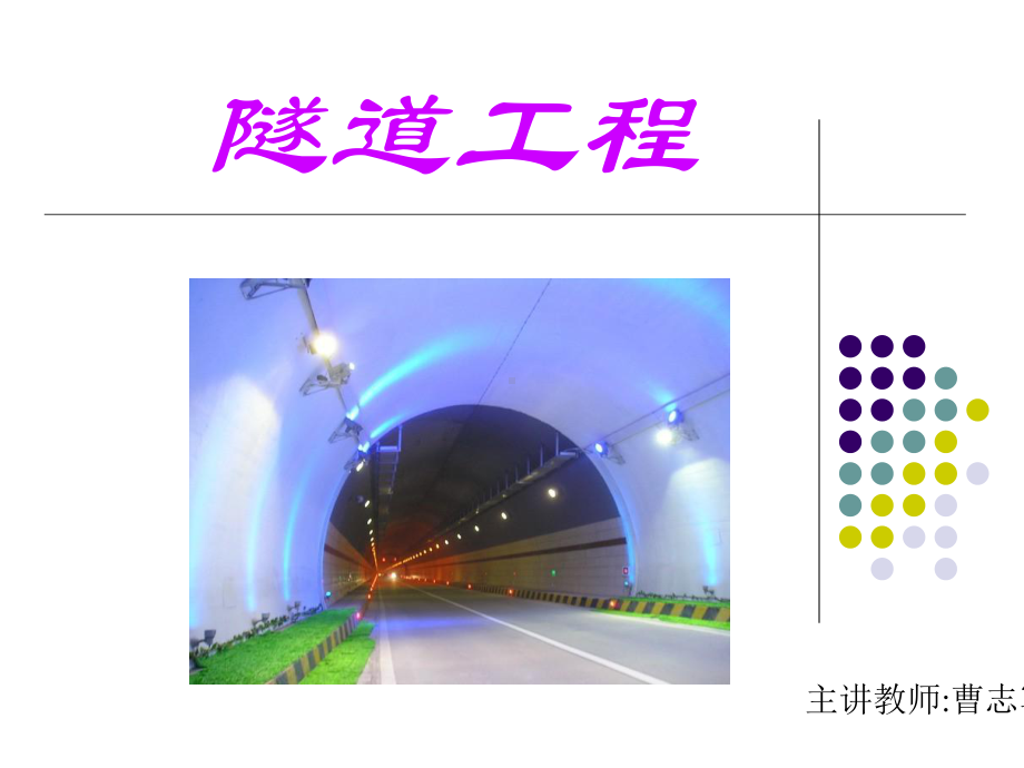 秋第3章地道勘测和线路断面设计10资料课件.ppt_第1页