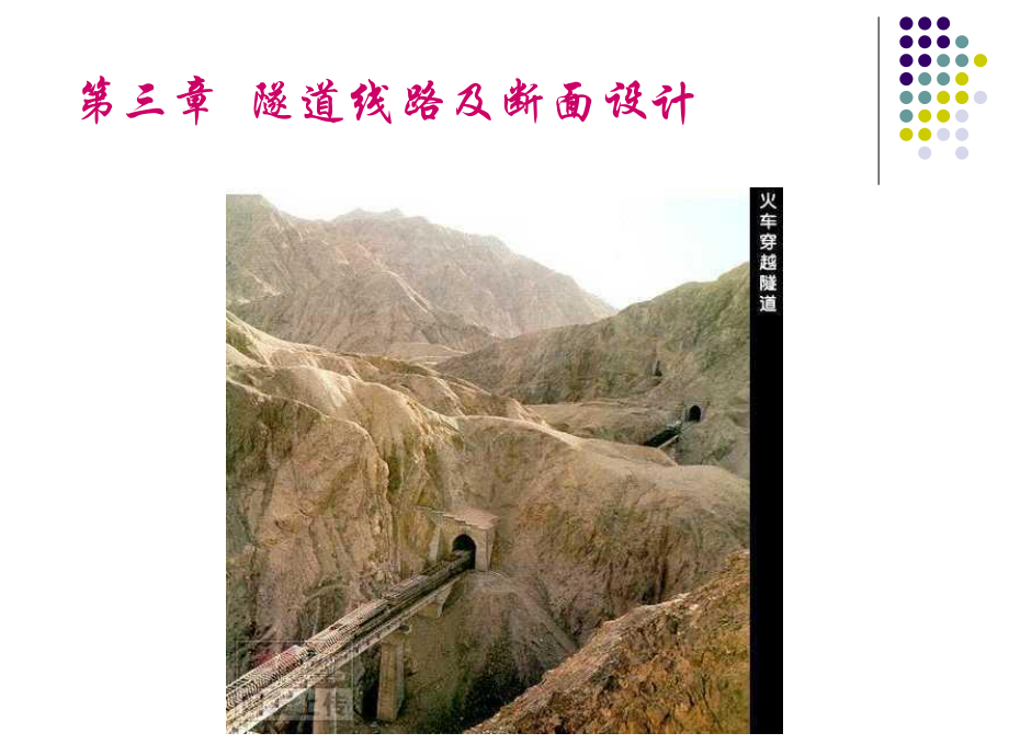 秋第3章地道勘测和线路断面设计10资料课件.ppt_第3页