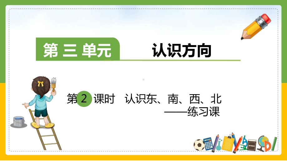 认识方向-认识东南西北l练习题33课件.pptx_第1页